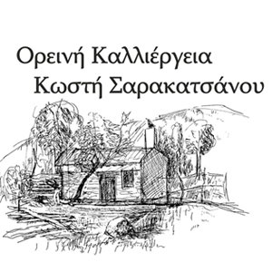 Εικόνα Ορεινή Καλλιέργεια Σαρακατσάνου λογότυπου